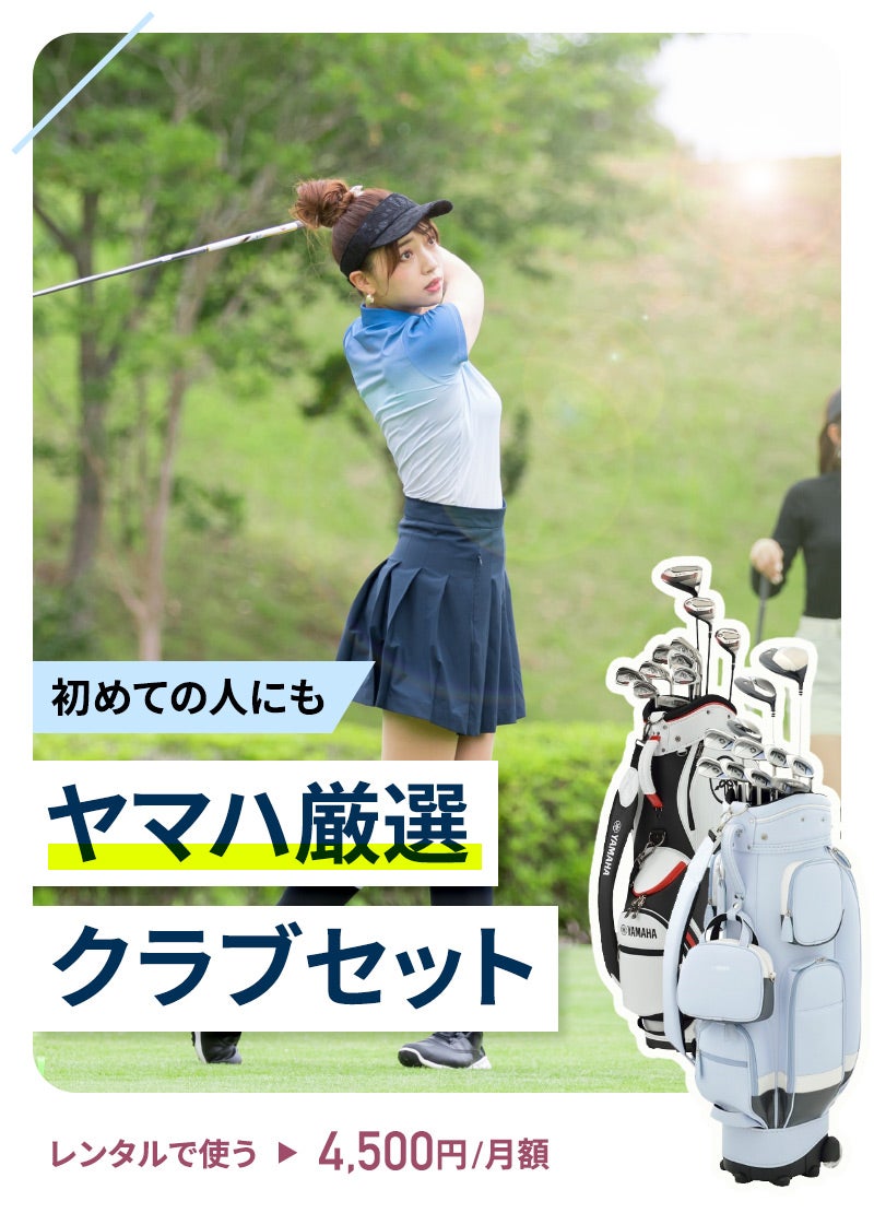 趣味でゴルフを始めるならクラブはレンタルで始めるのがオススメ 初めての人にも ヤマハ厳選クラブセット Rentio レンティオ