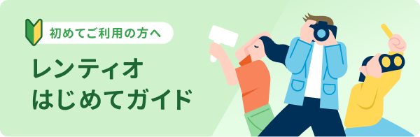 レンティオ はじめてガイド