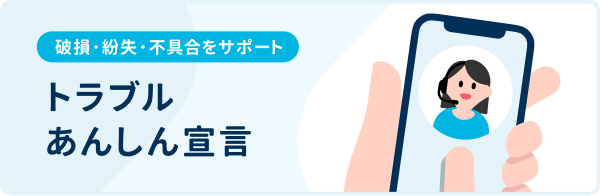 トラブルあんしん宣言