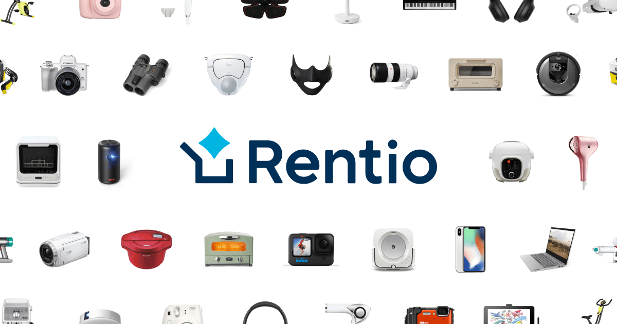 Rentio[レンティオ] - 家電をレンタルでお試し サブスク型の月額制利用も どんなものでも買わずにためせる～イメージ画像１～