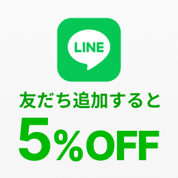 レンタル料金 5%OFF 友だち追加するだけで今すぐクーポンもらえる!