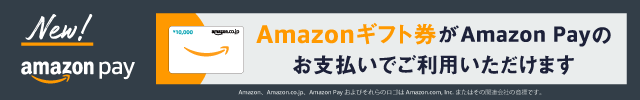 Amazonギフト券がAmazonPayのお支払いでご利用いただけます