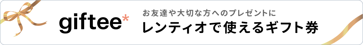 giftee レンティオで使えるギフト券