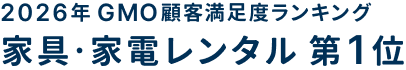 2026年 GMO顧客満足度ランキング 家具・家電レンタル 第1位