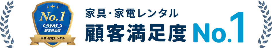 GMO顧客満足度ランキング 家具・家電レンタル No.1