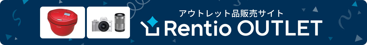 アウトレット品販売サイト レンティオアウレット