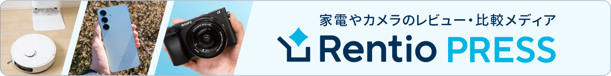 家電やカメラのレビュー比較 Rentio PRESS