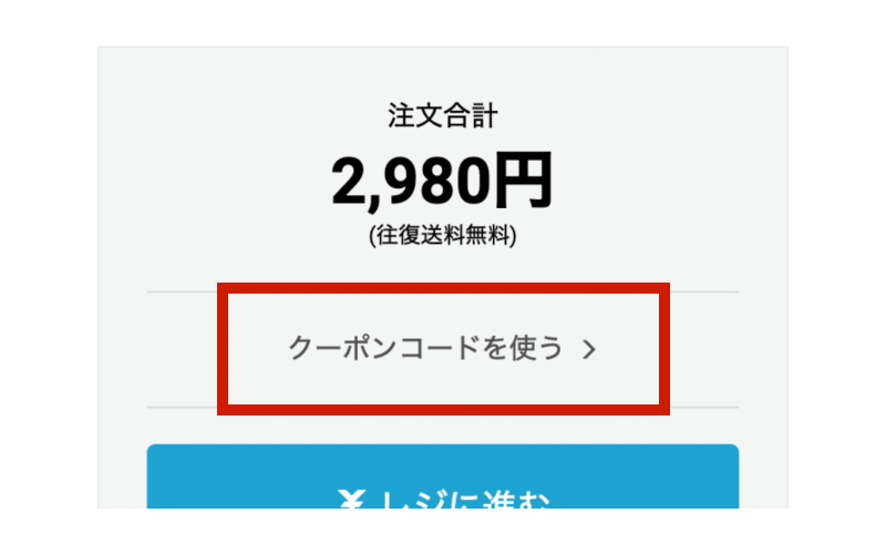 クーポンコードの使い方