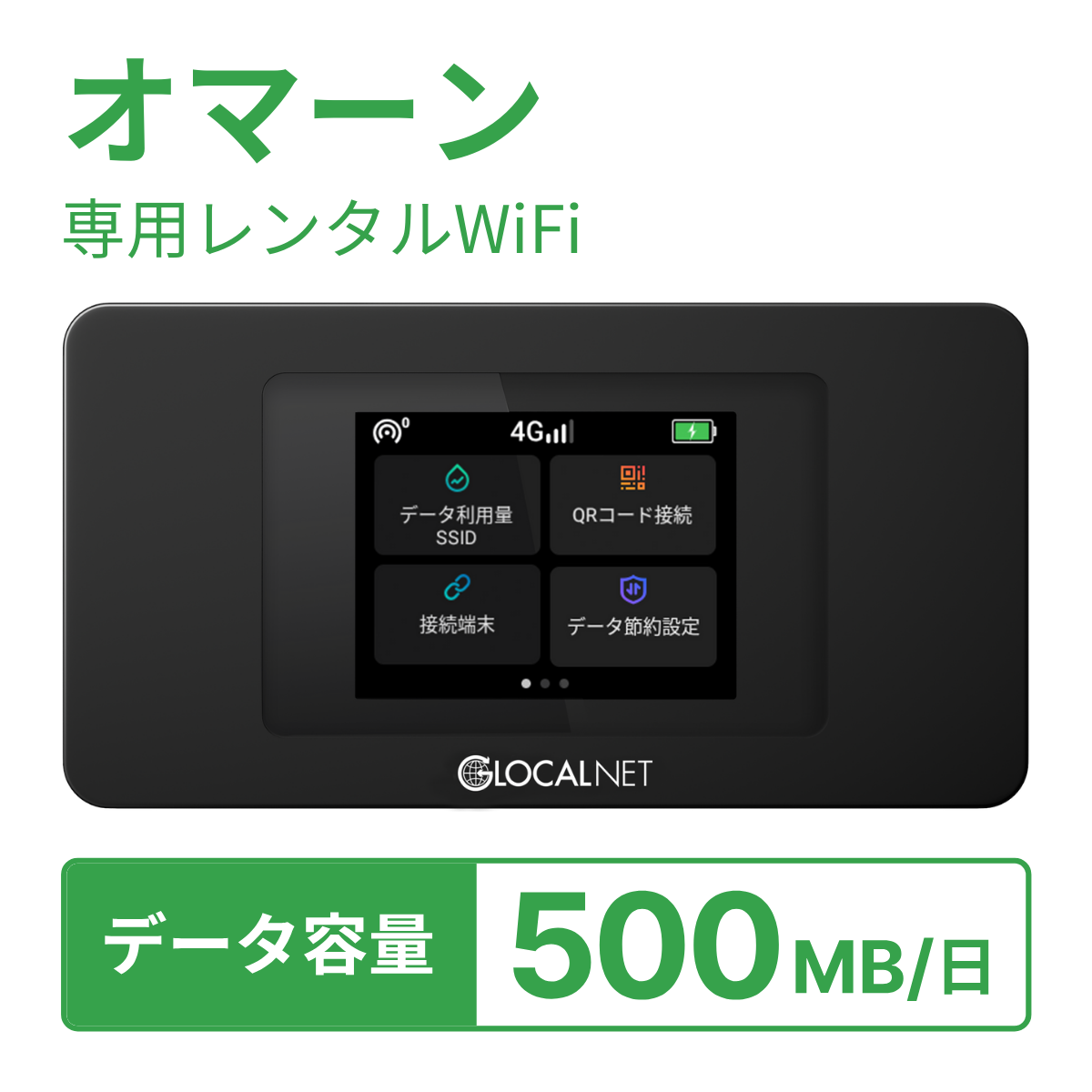 [レンタル] レンティオWiFi オマーンWiFi 4G 500MB/日 データ容量プランの宅配レンタル - 1