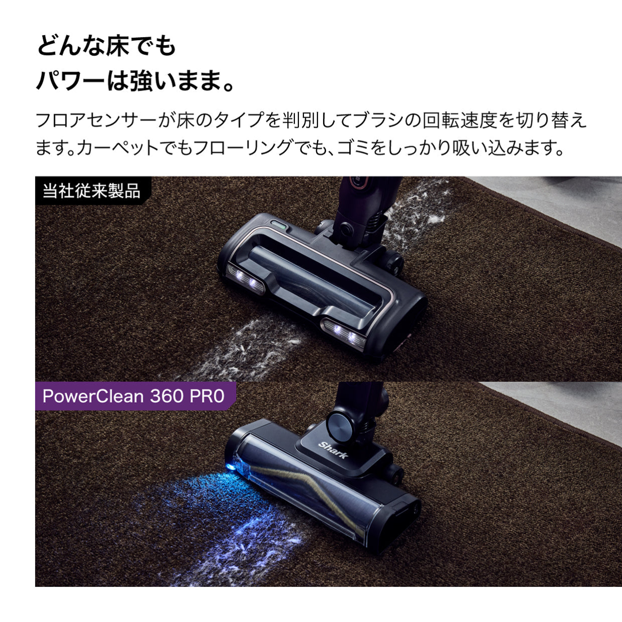 Shark（シャーク）POWER CLEAN 360 PRO IW5271J フロアセンサーによる床タイプ判別 - 7