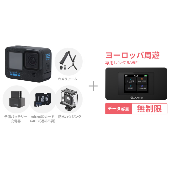 [レンタル] [ヨーロッパ旅行Vlogセット] GoPro HERO12 Black 初心者セット ＋ ヨーロッパ周遊 4G 無制限/日 データ容量プラン