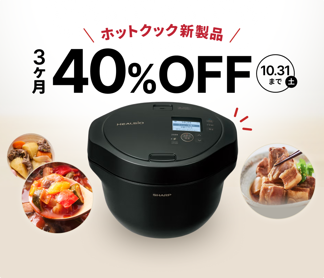 話題の最新自動調理鍋が3ヶ月40％OFF!