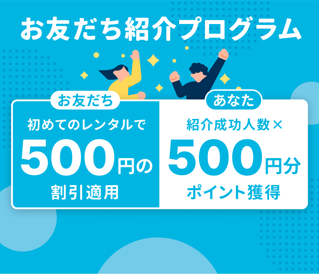 レンティオをお友だちに紹介しよう！