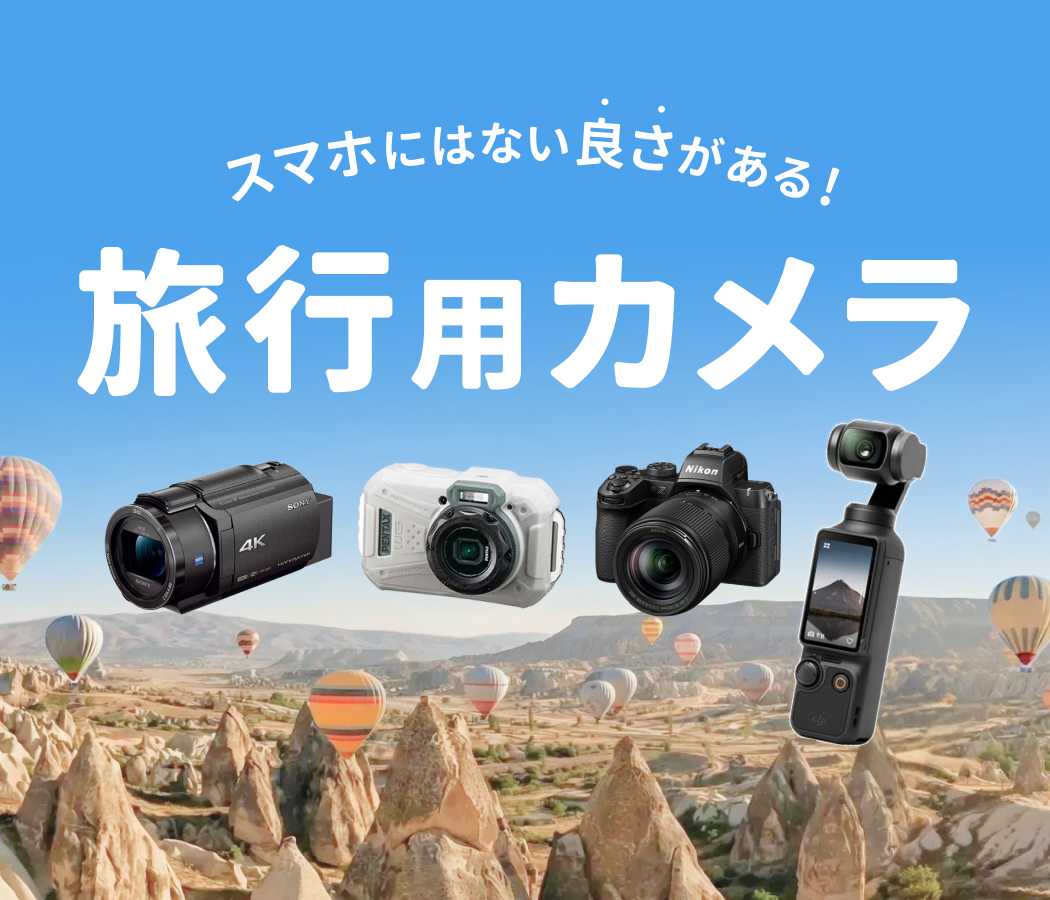 旅の景色を一眼・Vlogで共有しよう！