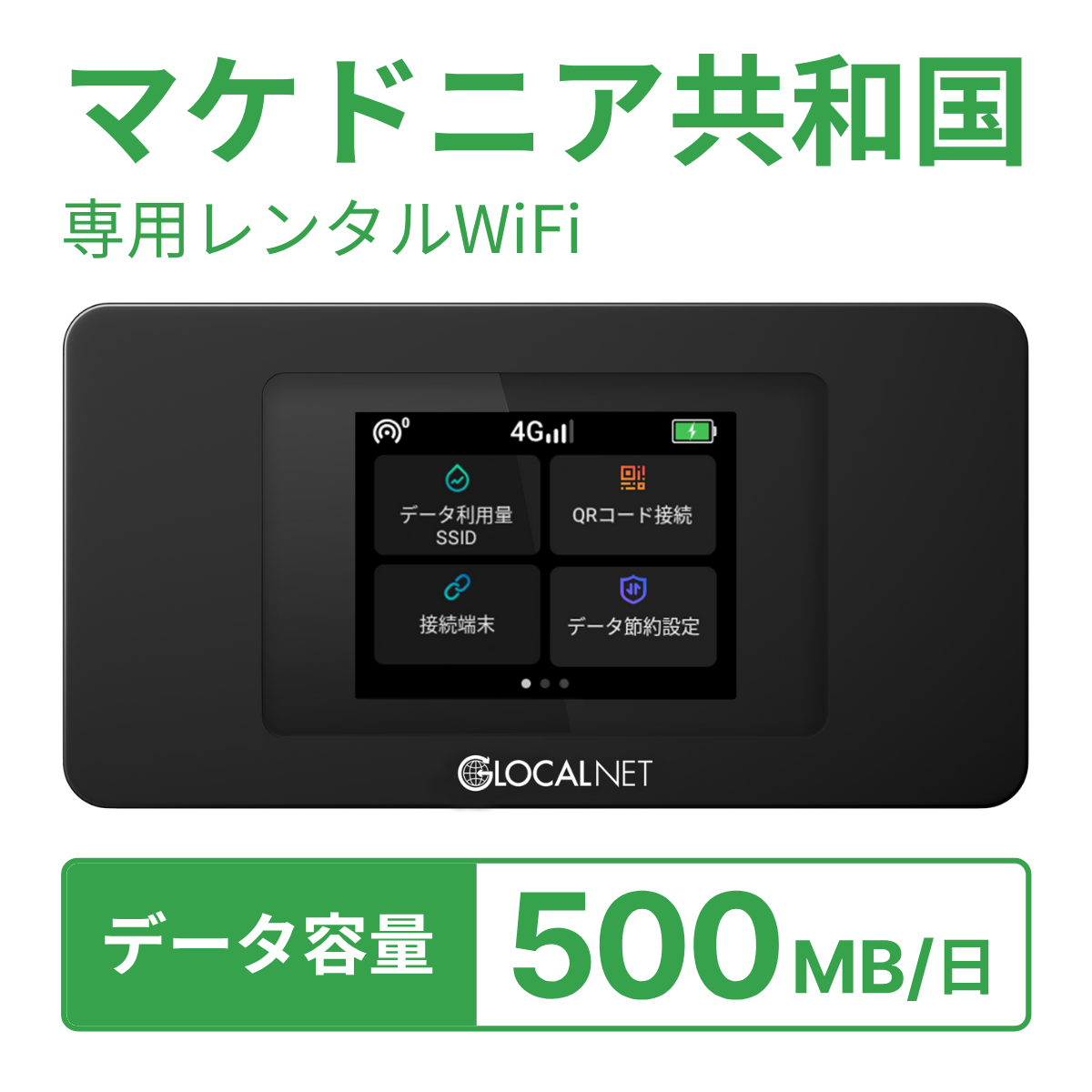 [レンタル] レンティオWiFi マケドニア共和国WiFi 4G 500MB/日 データ容量プランの宅配レンタル - 1