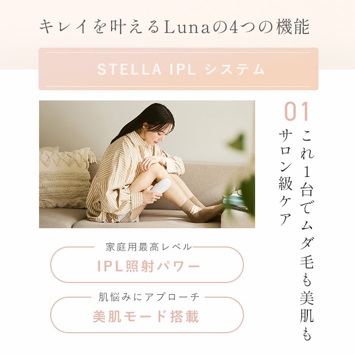 [レンタル] STELLA BEAUTE(ステラ ボーテ) IPL光美容器 Luna - 5
