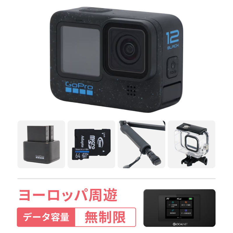 [レンタル] [ヨーロッパ旅行Vlogセット] GoPro HERO12 Black 初心者セット ＋ ヨーロッパ周遊 4G 無制限/日 データ容量プラン
