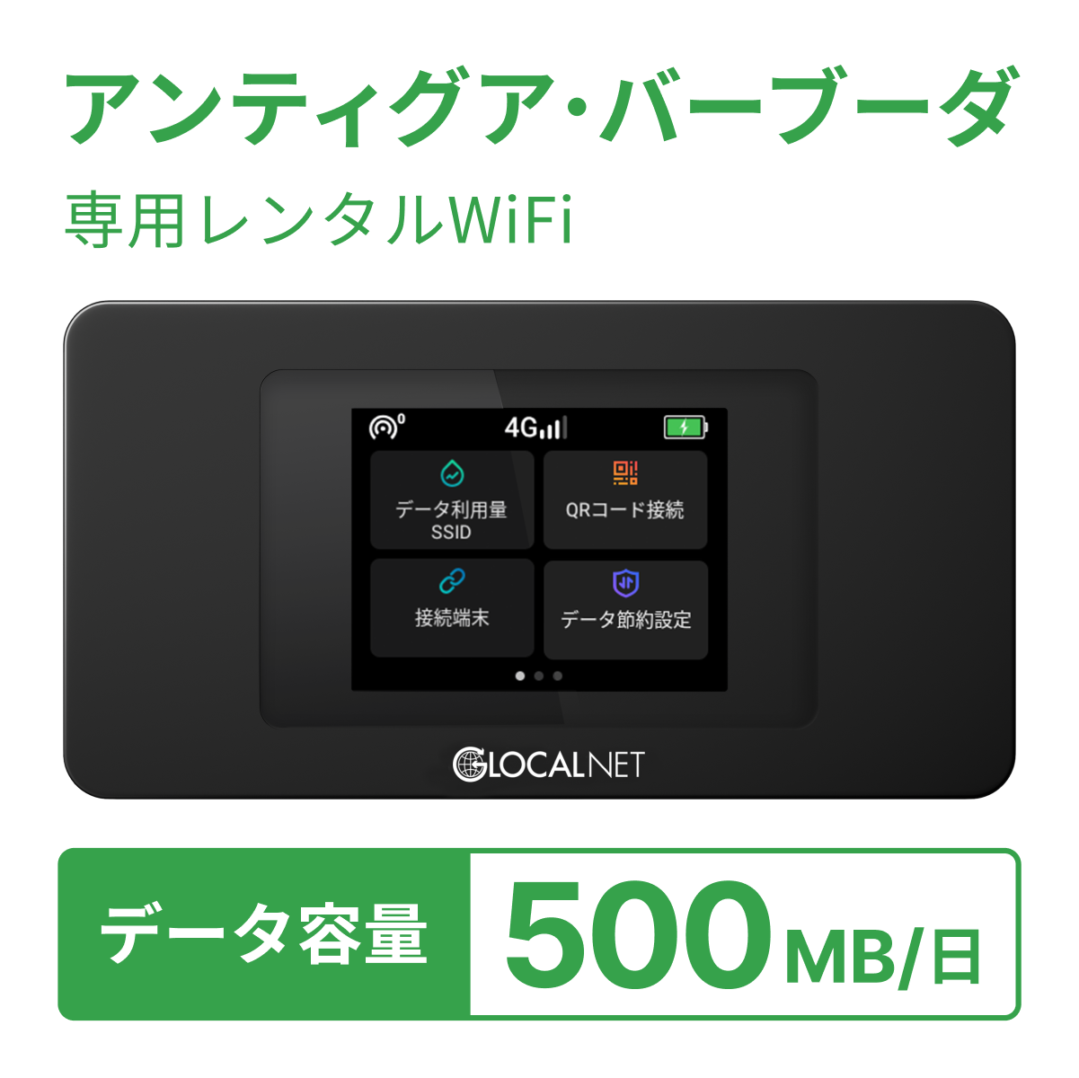[レンタル] レンティオWiFi アンティグア・バーブーダWiFi 4G 500MB/日 データ容量プランの宅配レンタル - 1