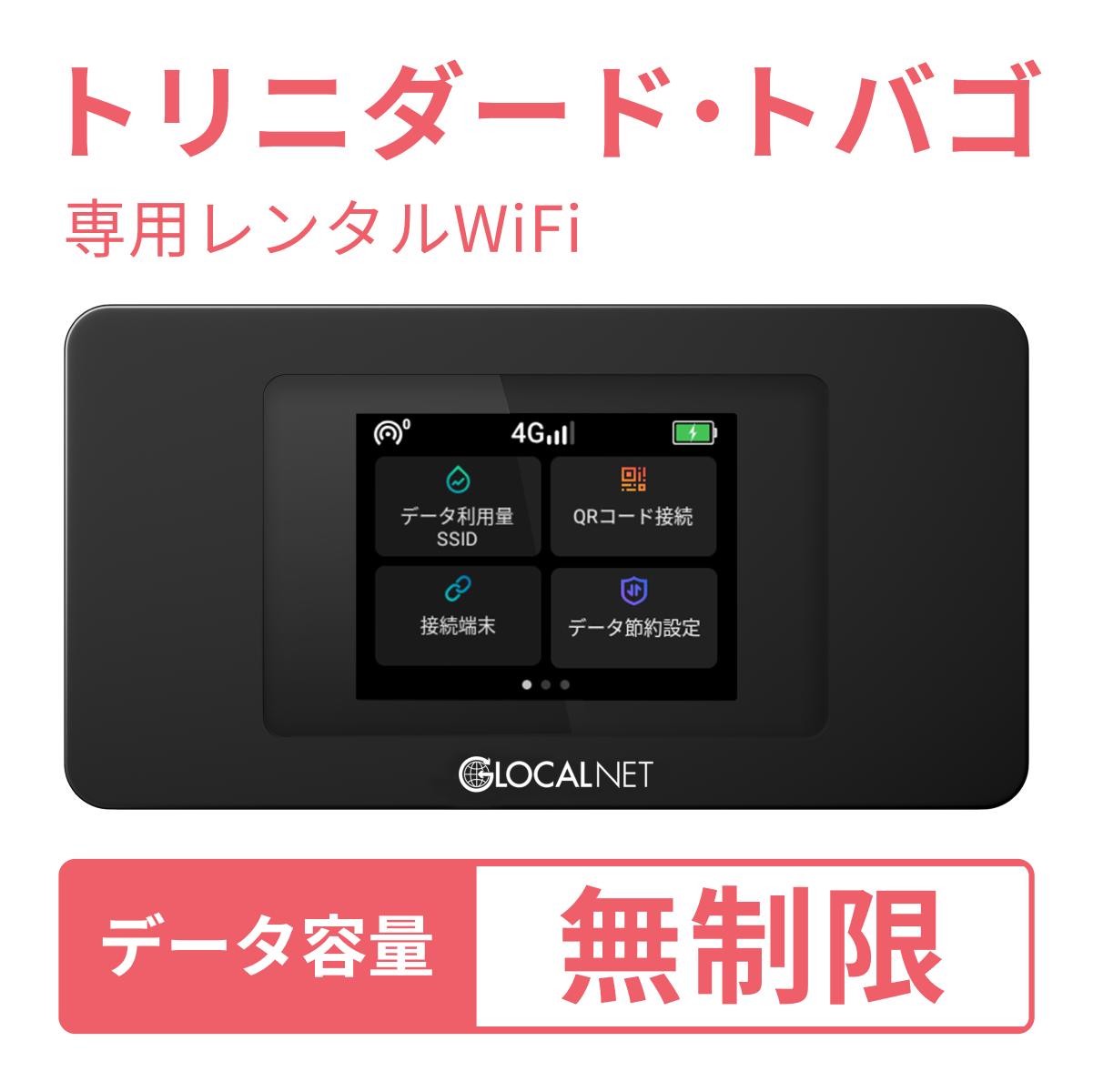 レンティオWiFi トリニダード・トバゴWiFi 4G 無制限/日 データ容量プラン