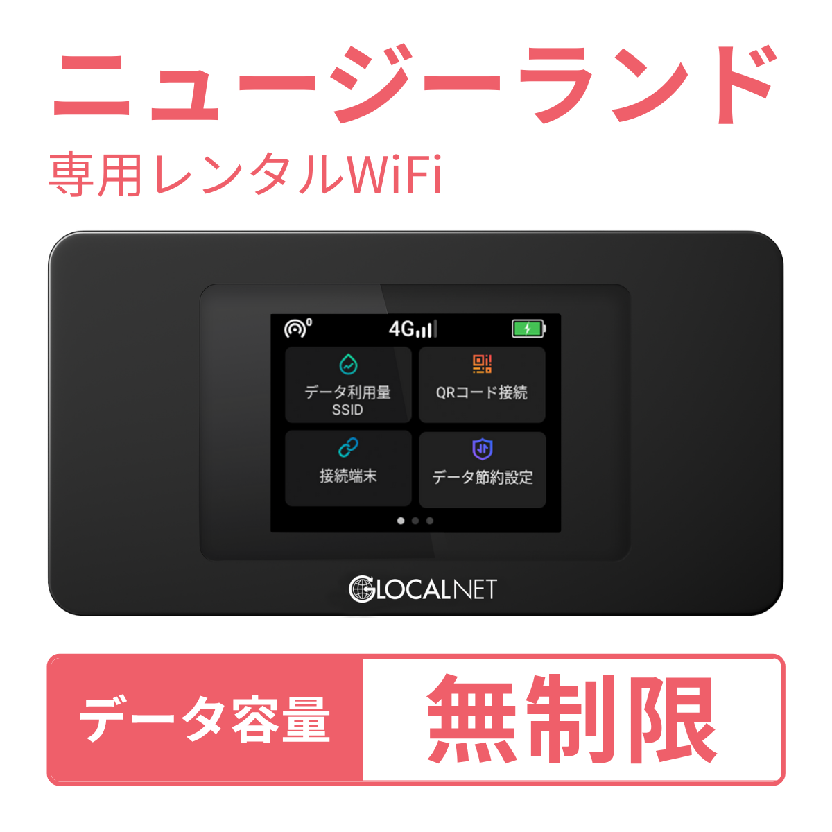 レンティオWiFi ニュージーランドWiFi 4G 無制限/日 データ容量プラン