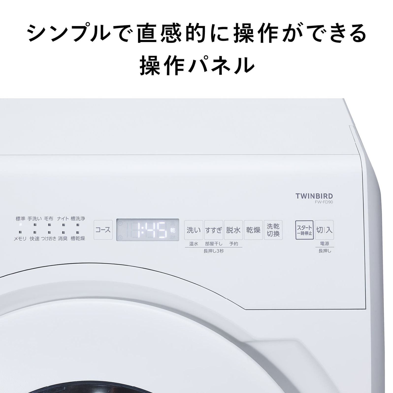 ツインバード ドラム式電気洗濯乾燥機 FW-FD90W シンプルで直感的に操作できる操作パネル - 18