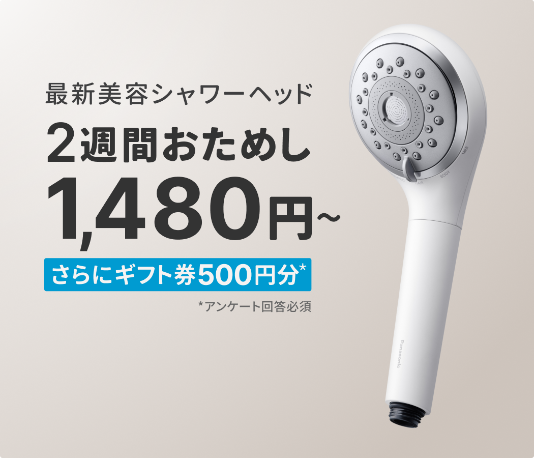 パナソニック 最新美容シャワーヘッドを特別価格でレンタル！