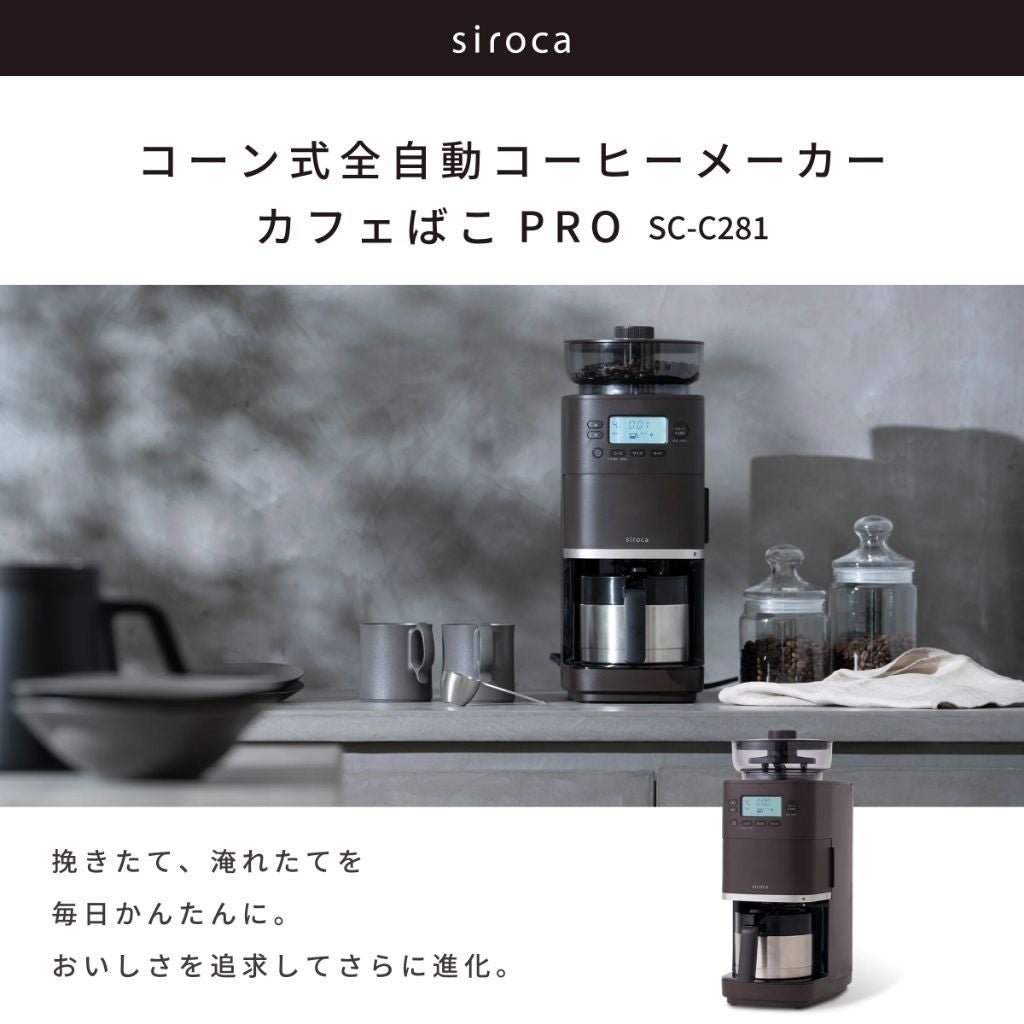 [レンタル] シロカ(siroca) コーン式全自動コーヒーメーカー「カフェばこPRO」SC-C281 - 4