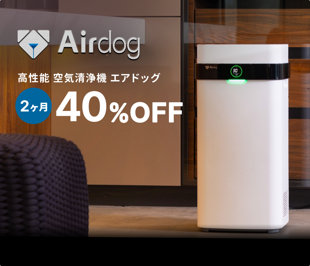 キャンペーン中！話題のエアドッグをオトクにレンタル
