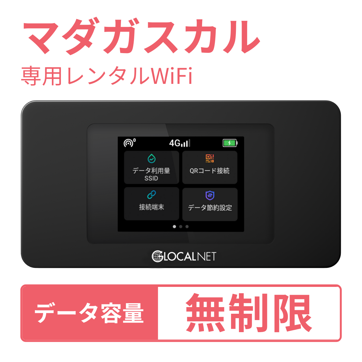 [レンタル] レンティオWiFi マダガスカルWiFi 4G 無制限/日 データ容量プラン