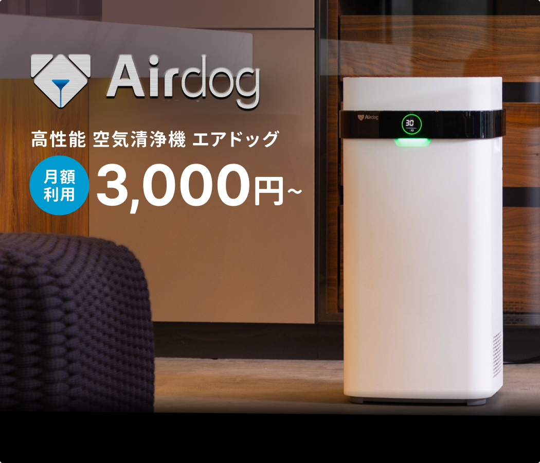 話題の空気清浄機 エアドッグが月額3,000円〜使える！