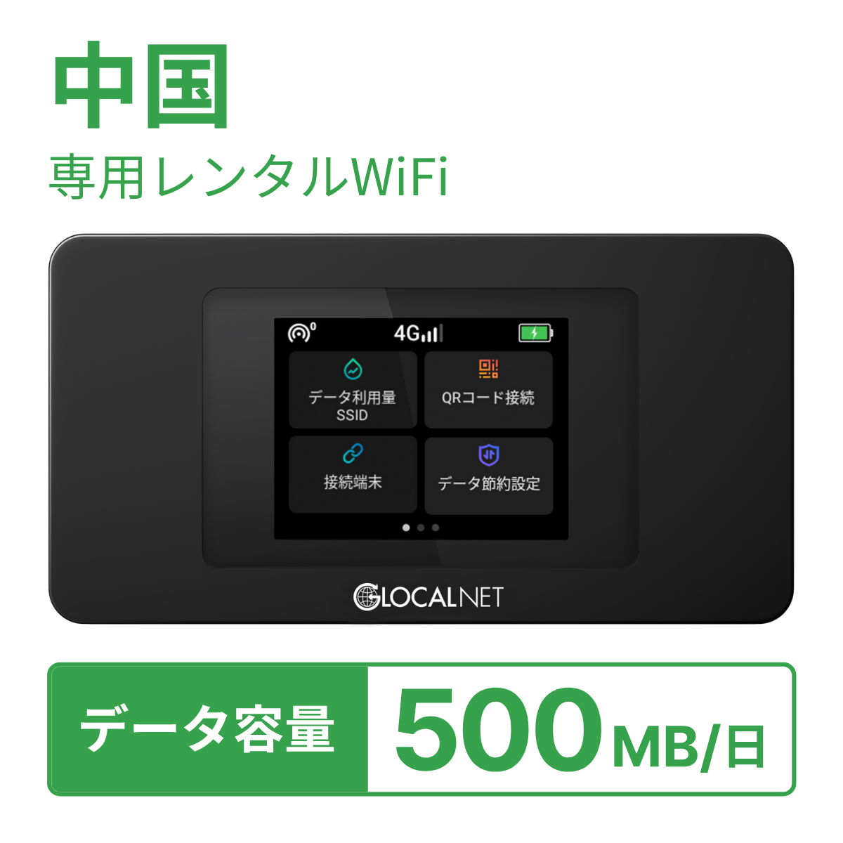 [レンタル] レンティオWiFi 中国WiFi 4G 500MB/日 データ容量プランの宅配レンタル - 1