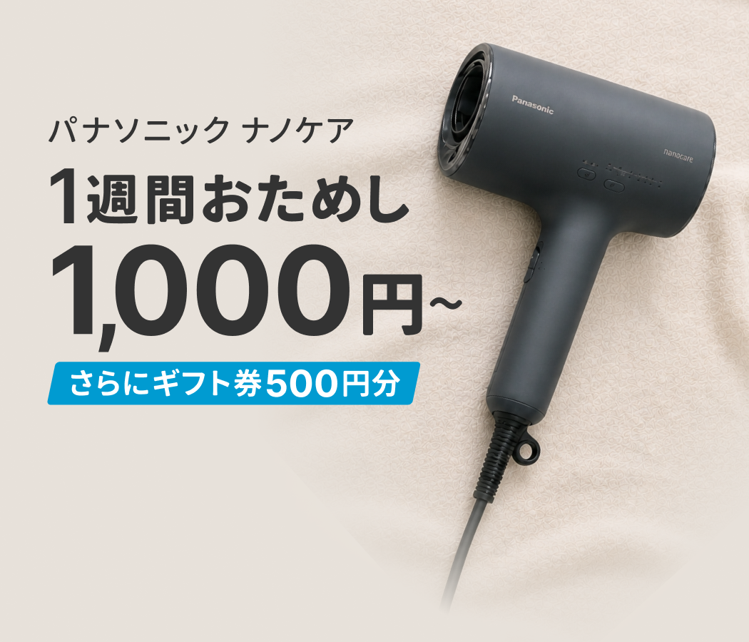 ナノケア最新ドライヤーを特別価格でレンタル!