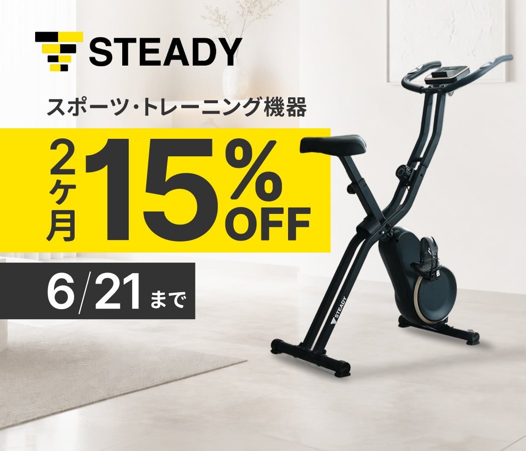 STEADYが10日間限定でキャンペーン中！