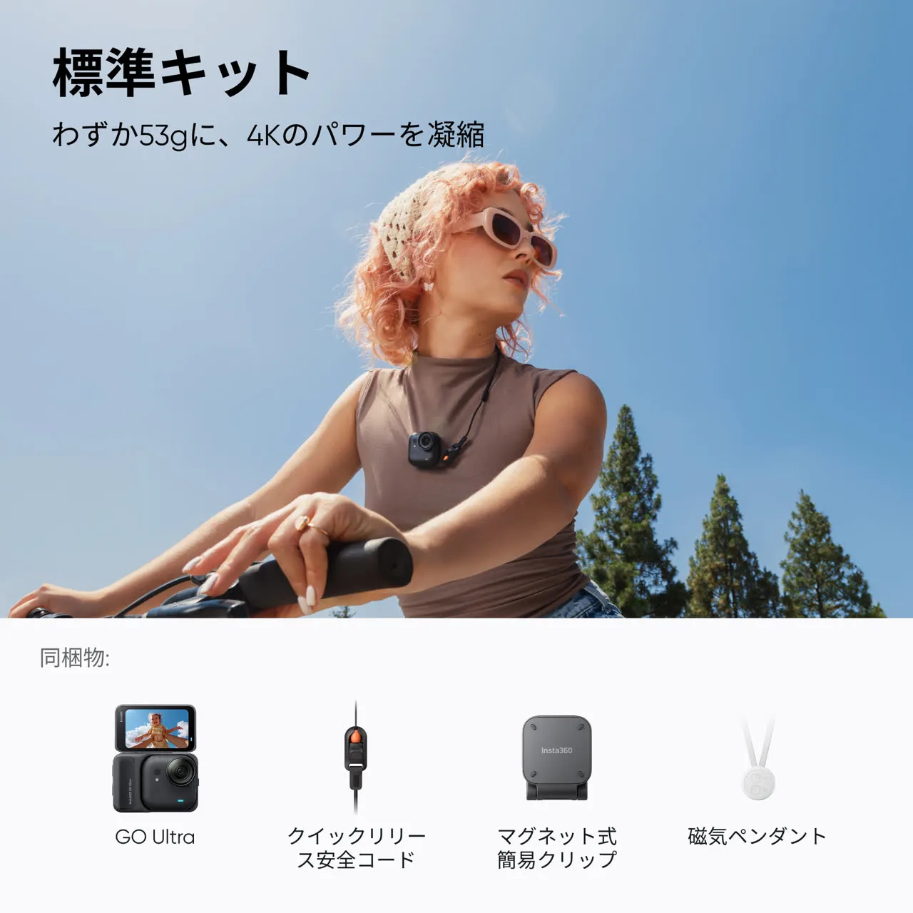 [レンタル] Insta360 GO Ultra 標準キット アクションカメラ - 8