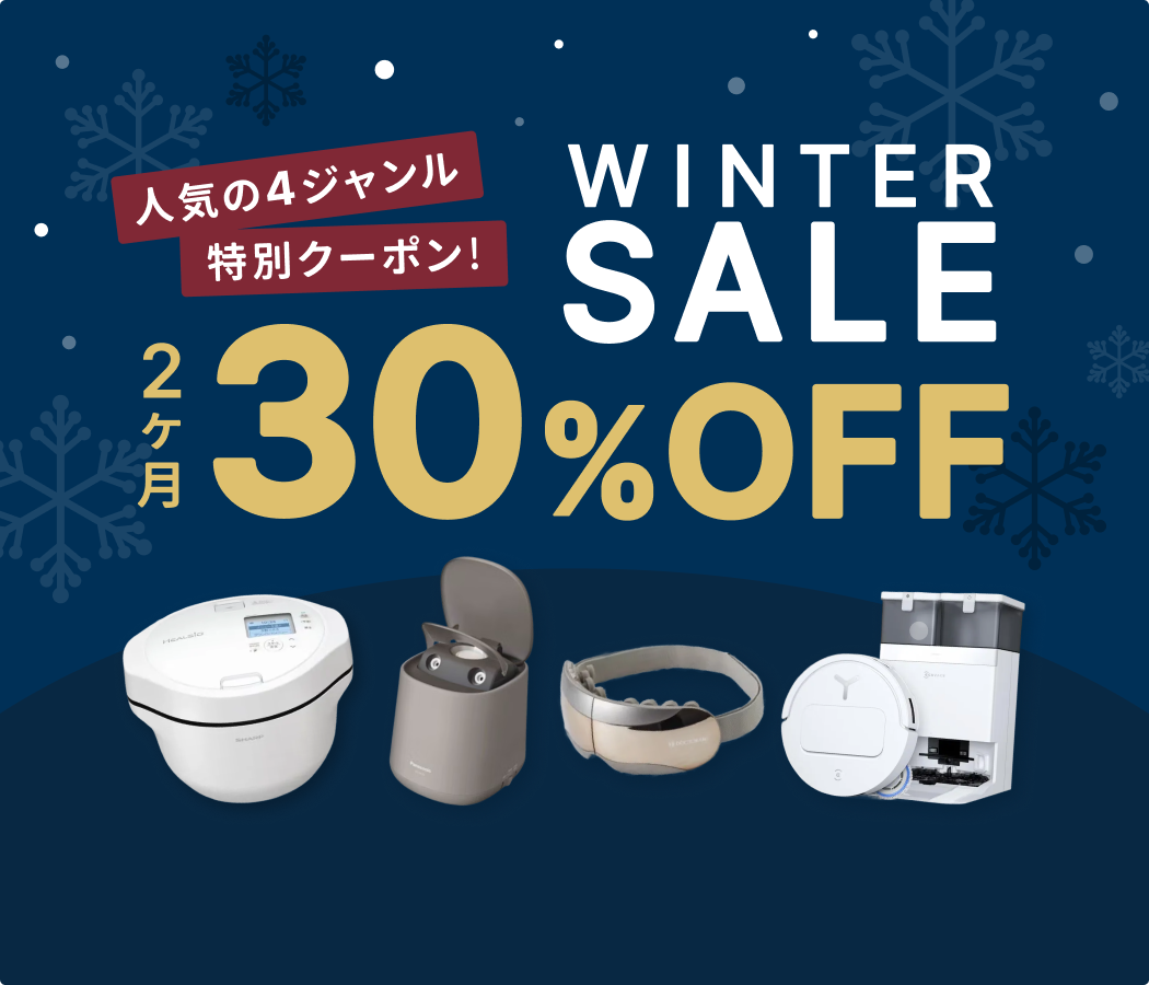 レンティオ 冬の特別セール開催中！