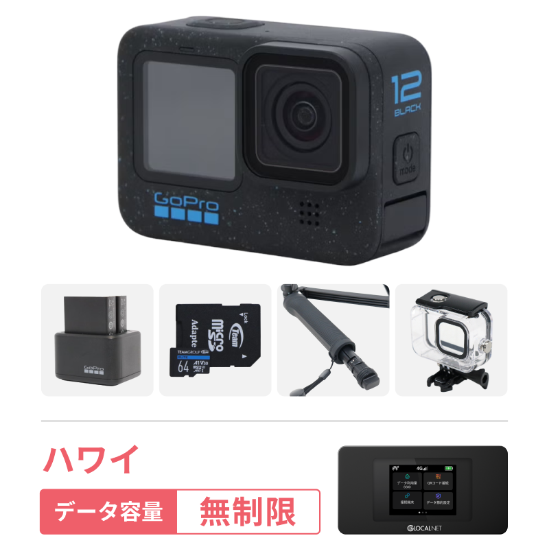 [レンタル] [ハワイ旅行Vlogセット] GoPro HERO12 Black 初心者セット ＋ ハワイWiFi 4G 無制限/日 データ容量プラン