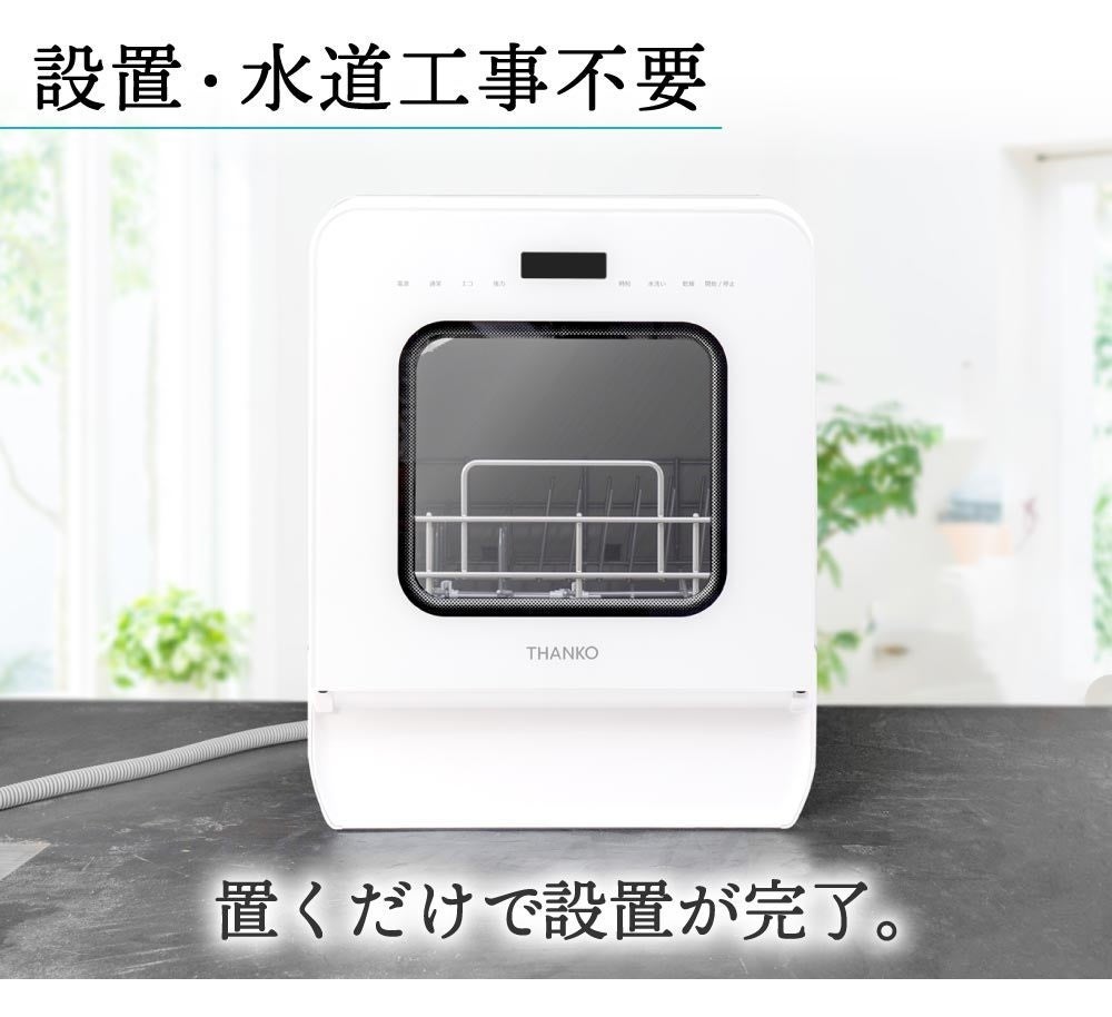 [レンタル] [～食器21点]サンコー ラクア 食器洗い乾燥機 ファミリースリム 工事不要 タンク式 分岐水栓対応 - 8