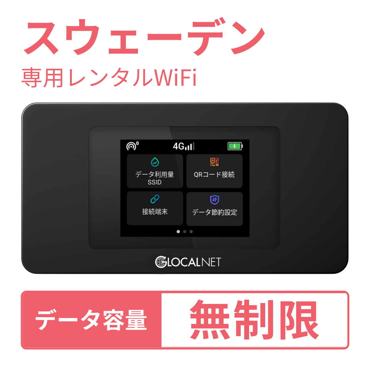 [レンタル] レンティオWiFi スウェーデンWiFi 4G 無制限/日 データ容量プラン