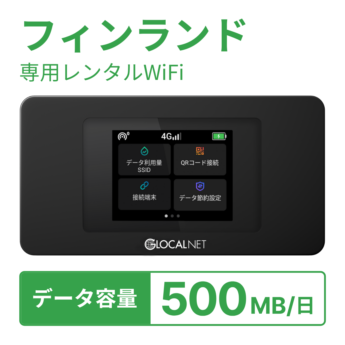 [レンタル] レンティオWiFi フィンランドWiFi 4G 500MB/日 データ容量プランの宅配レンタル - 1