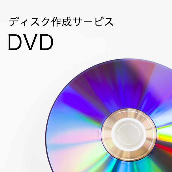DVDディスク 作成サービス（HDR-CX680のみ作成対象）
