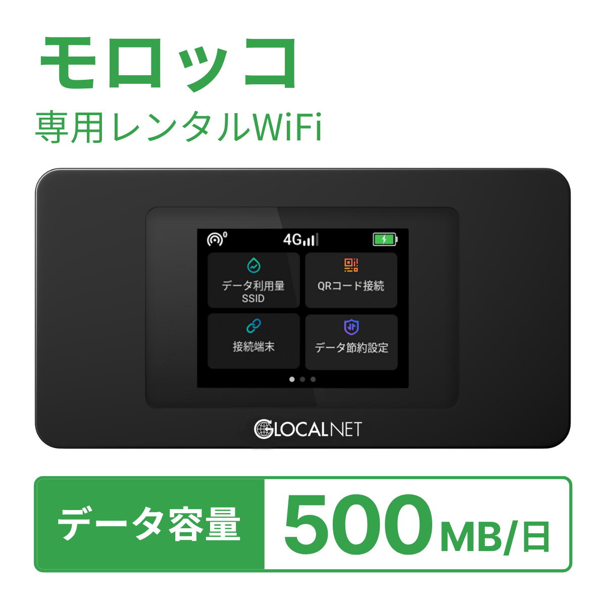 [レンタル] レンティオWiFi モロッコWiFi 4G 500MB/日 データ容量プランの宅配レンタル - 1
