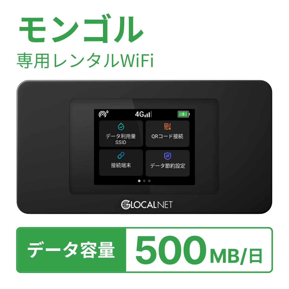 [レンタル] レンティオWiFi モンゴルWiFi 4G 500MB/日 データ容量プランの宅配レンタル - 1