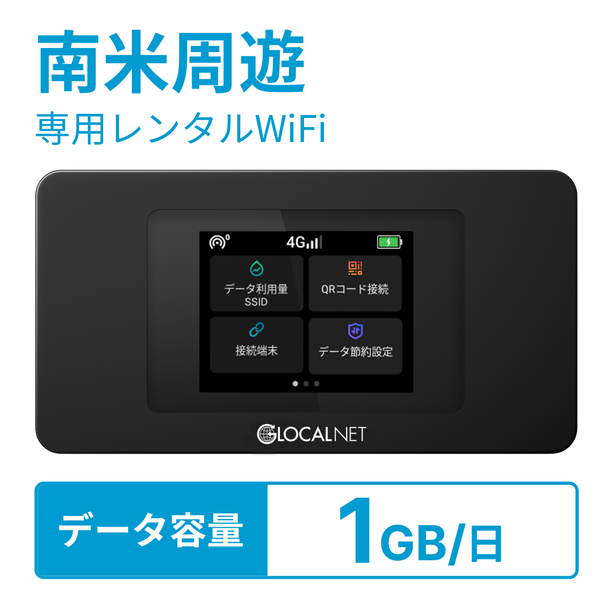 [レンタル] レンティオWiFi 南米周遊 4G 1GB/日 データ容量プラン