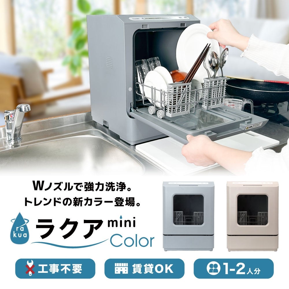 [レンタル] [～食器12点]サンコー ラクアmini color 食器洗い乾燥機 工事不要 タンク式 - 5