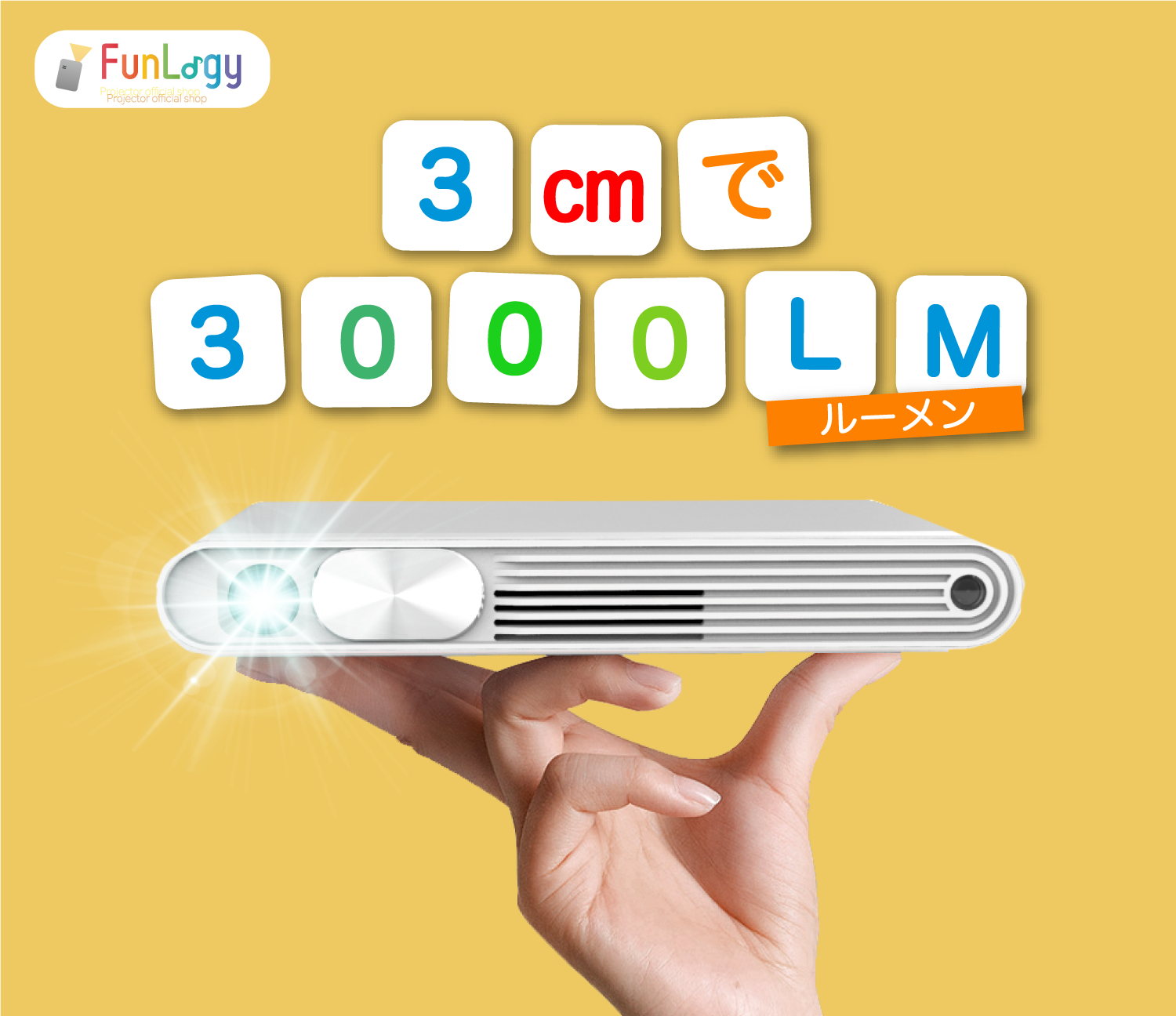 [レンタル] FunLogy FUN BOX 小型プロジェクター - 3