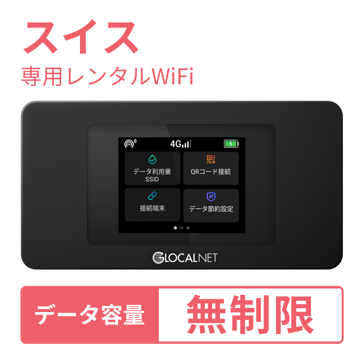 [レンタル] レンティオWiFi スイスWiFi 4G 無制限/日 データ容量プラン