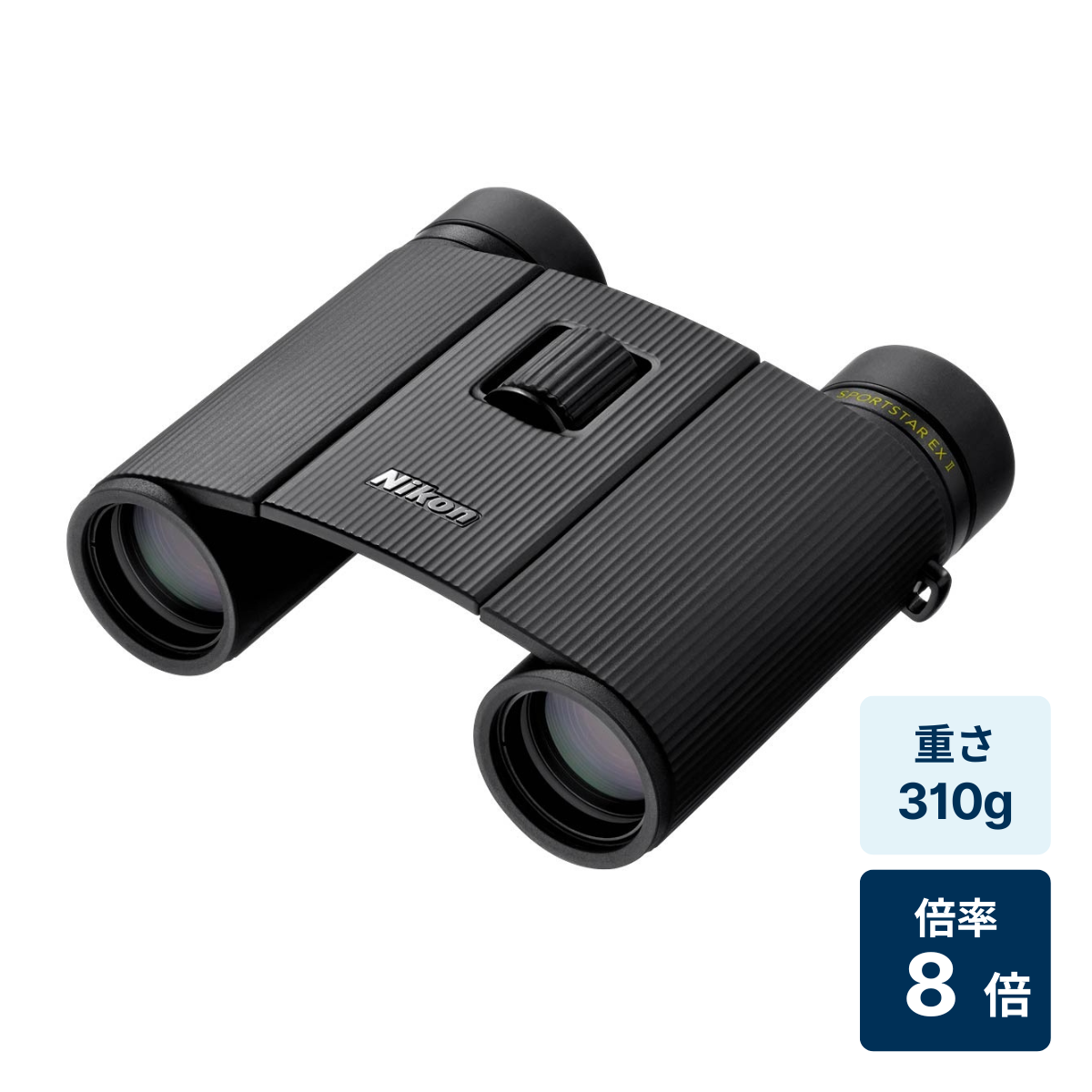 [レンタル] [倍率8倍]ニコン SPORTSTAR EX II 8x25 防水双眼鏡