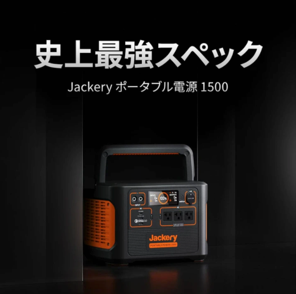 ジャクリ　Jackery　ポータブル電源1500PTB151　未使用 imgrc0091139415.jpg
