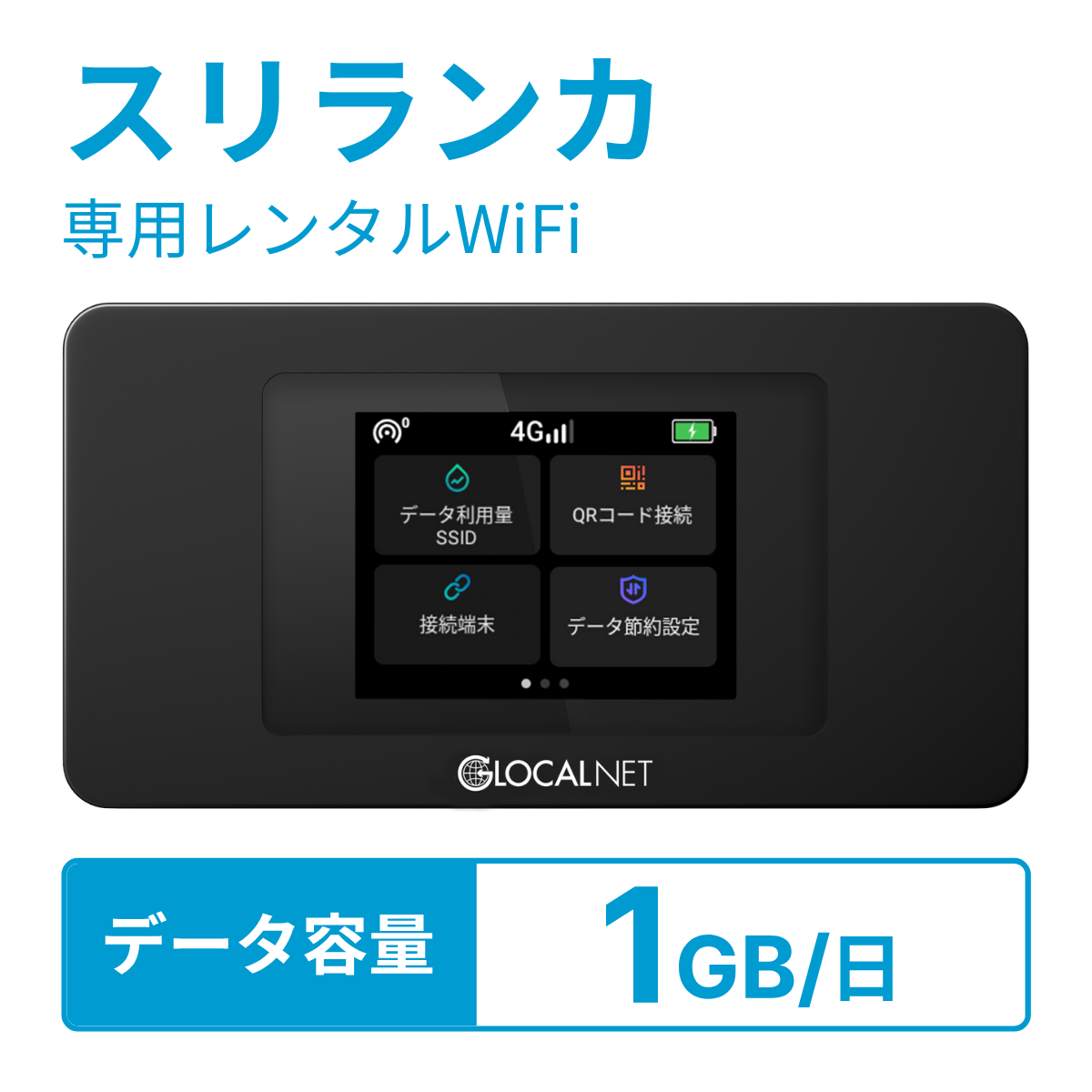 [レンタル] レンティオWiFi スリランカWiFi 4G 1GB/日 データ容量プラン