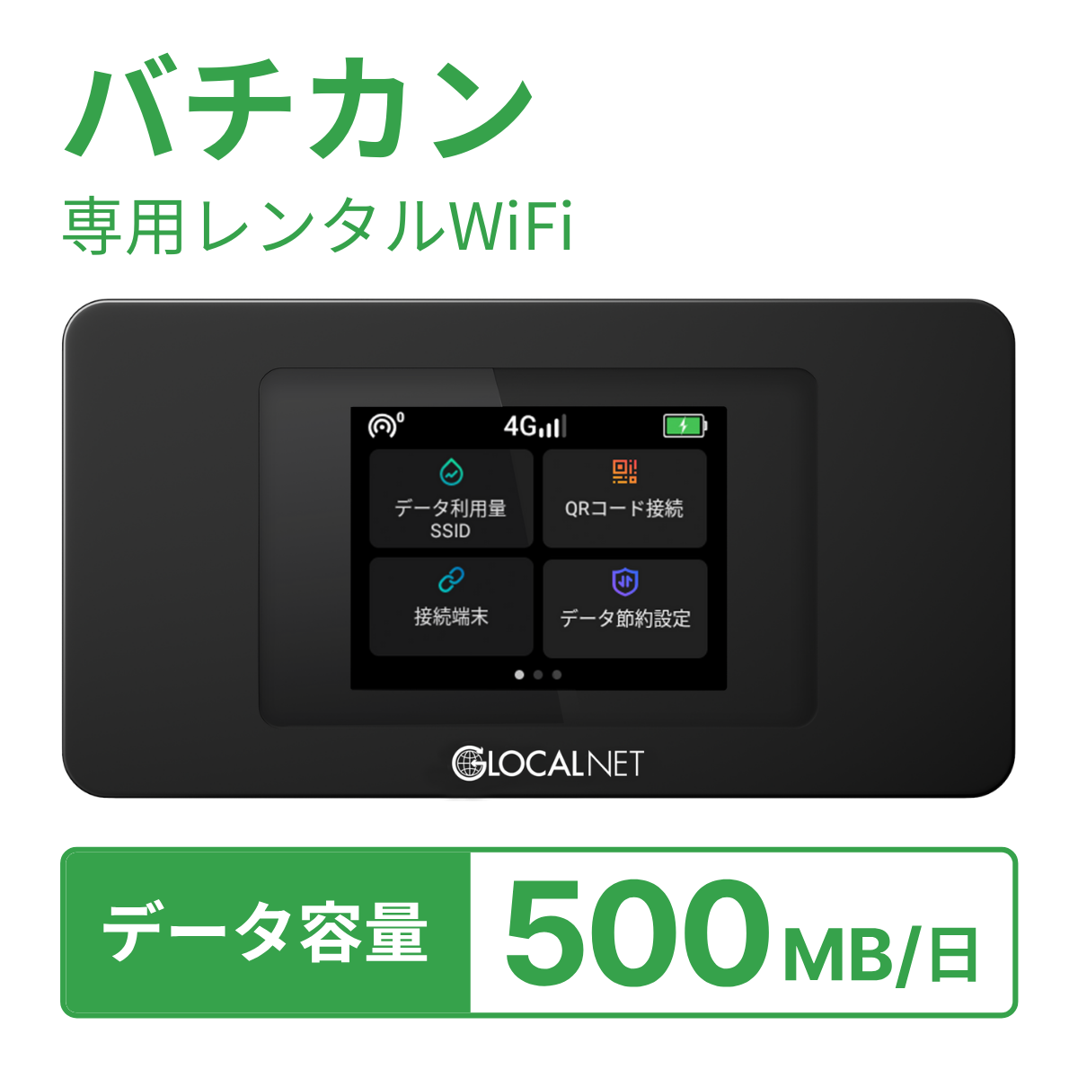 [レンタル] レンティオWiFi バチカンWiFi 4G 500MB/日 データ容量プランの宅配レンタル - 1